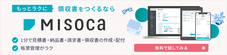 もっとラクに領収書をつくるなら MISOCA 1分で見積書・納品書・請求書・領収書の作成・配布 帳票管理がラク 無料で試してみる