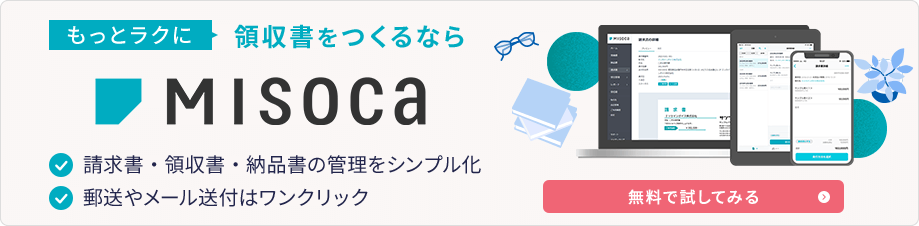 もっとラクに領収書をつくるなら MISOCA 請求書・領収書・納品書の管理をシンプル化 郵送やメール送付はワンクリック 無料で試してみる