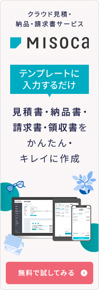 クラウド見積・納品・請求書サービス MISOCA テンプレートに入力するだけ 見積書・納品書・請求書・領収書をかんたん・キレイに作成